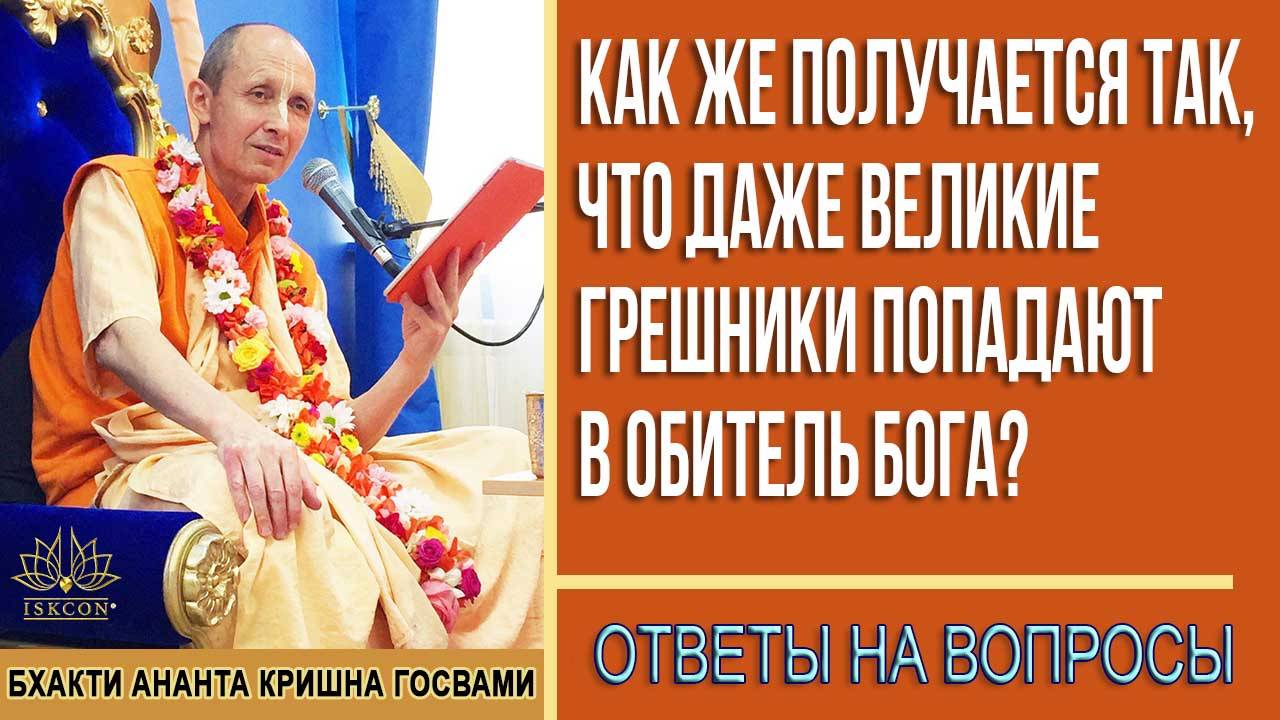Как же получается так, что даже великие грешники попадают в обитель Бога?