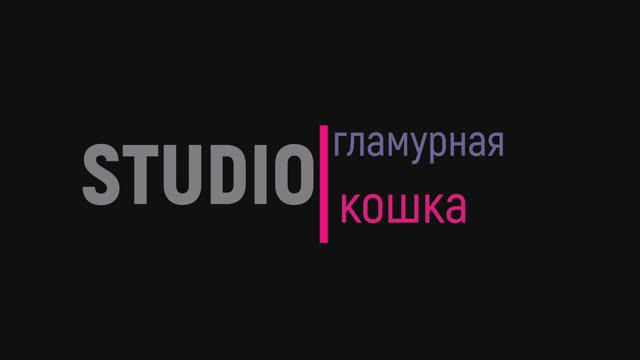 кошка Муська красотуська