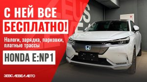 Honda e:NP1 без оплаты налогов, заправок, парковок и платных трасс! #хонда #авто #honda #автоизкитая