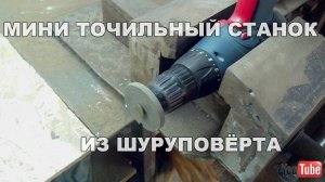 Мини точильный станок из шуруповёрта