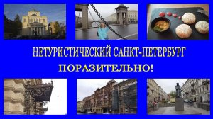 Нетуристический Санкт-Петербург/Non-tourist Saint Petersburg