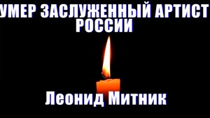 Умер Леонид Митник, актер театра и кино, Заслуженный артист России