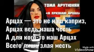 Тома Арутюнян— Я Признаю Арцах Lyrics