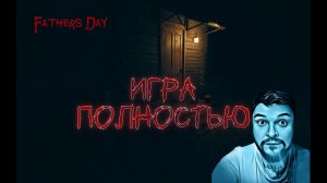 Father's Day ★ Прохождение ★ Игра Полностью