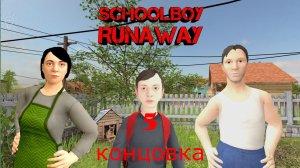 Как Легко Пройти Игру SchoolBoy Runaway! [5 концовка]