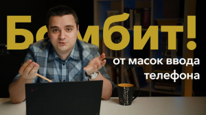 Делаем ПРАВИЛЬНУЮ маску ввода телефона. Бомбит от кривых UX! OZON, М.Видео, WildBerries — ну вы чо?!