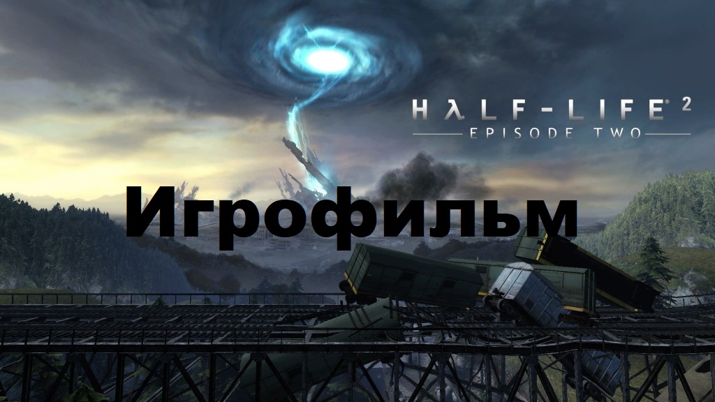 Half-Life 2: Episode Two. Игрофильм (Без комментариев)