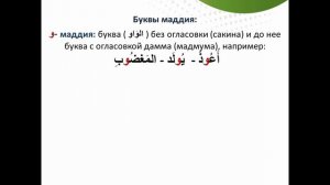 Буквы маддия (حُرُوف المَد).