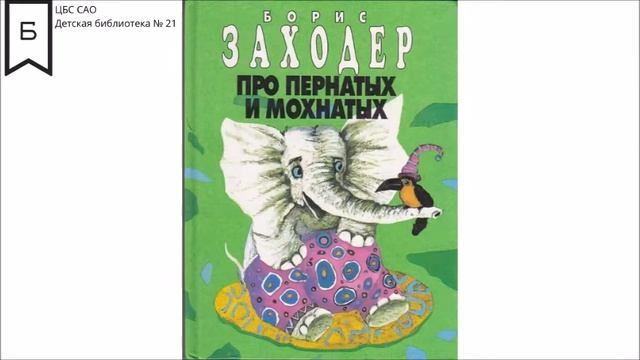 Читаем детям: "Про пернатых и мохнатых", Борис Заходер