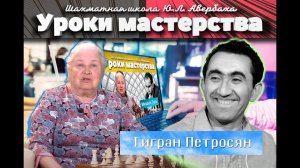 Шахматная школа Юрия Авербаха. Тигран Петросян – девятый чемпион мира по шахматам.