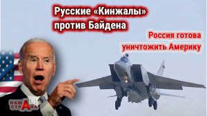 США заявляют протест. Байден требует от России убрать суперракету «Кинжал» от границ Америки