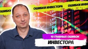 10 Главных ошибок начинающего инвестора Как сократить свои потери на фондовой бирже