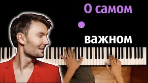 Евгений ОКунев — О самом важном ● караоке | PIANO_KARAOKE ● ᴴᴰ + НОТЫ & MIDI