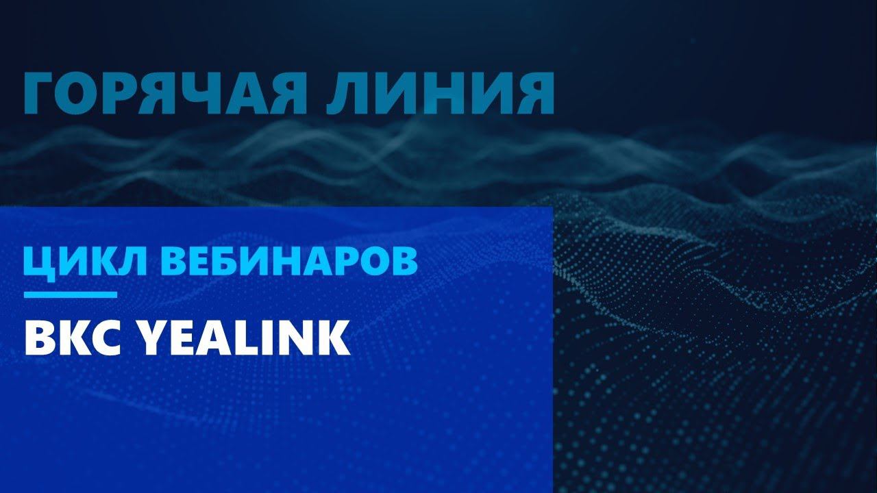 Оперативное развертывание решения ВКС Yealink на 100 пользователей за 3 дня