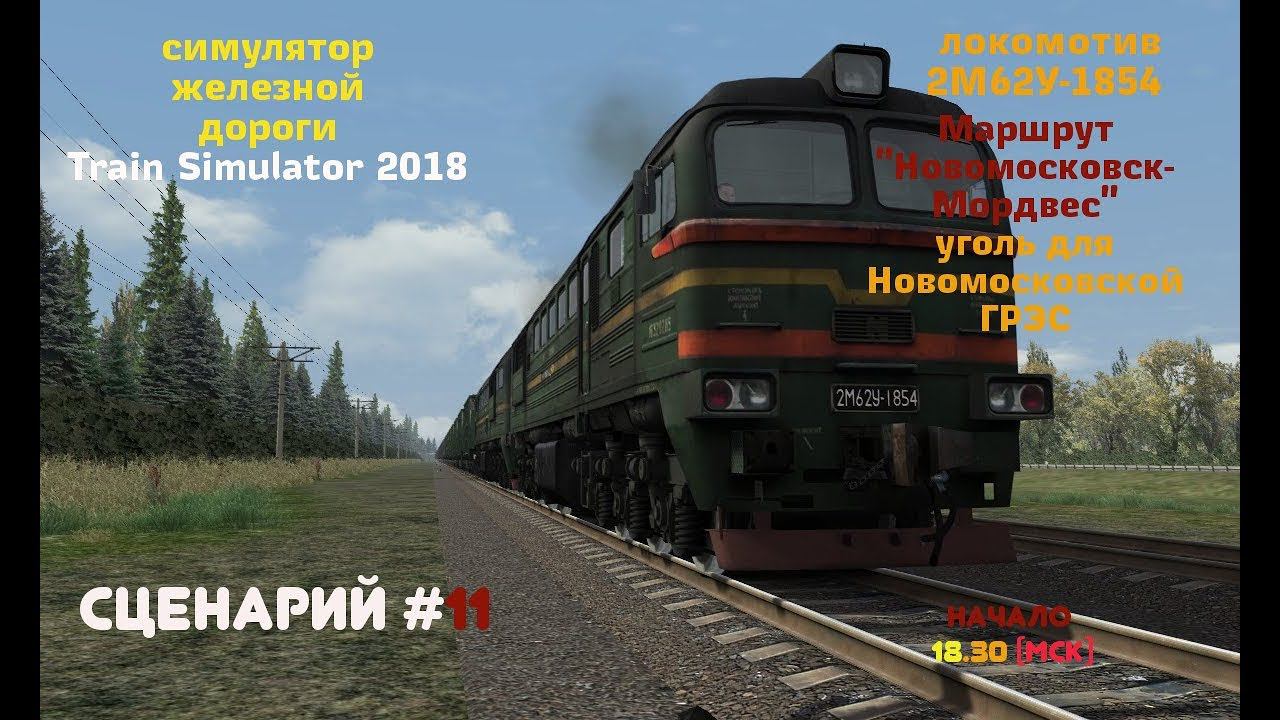 [Train Simulator 2018] Сценарий #11 | Грузовой наряд на 2М62У [14/03/2018]