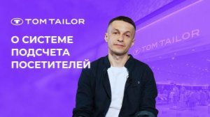 TOM TAILOR рассчитывает конверсию в магазинах с помощью «1С-Рарус: Система подсчета посетителей»