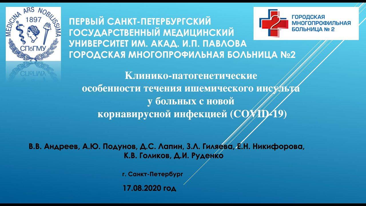 Андреев В.В., Подунов А.Ю. и др. Клинико-патогенетические особенности ОНМК у больных с COVID-19 смотреть онлайн