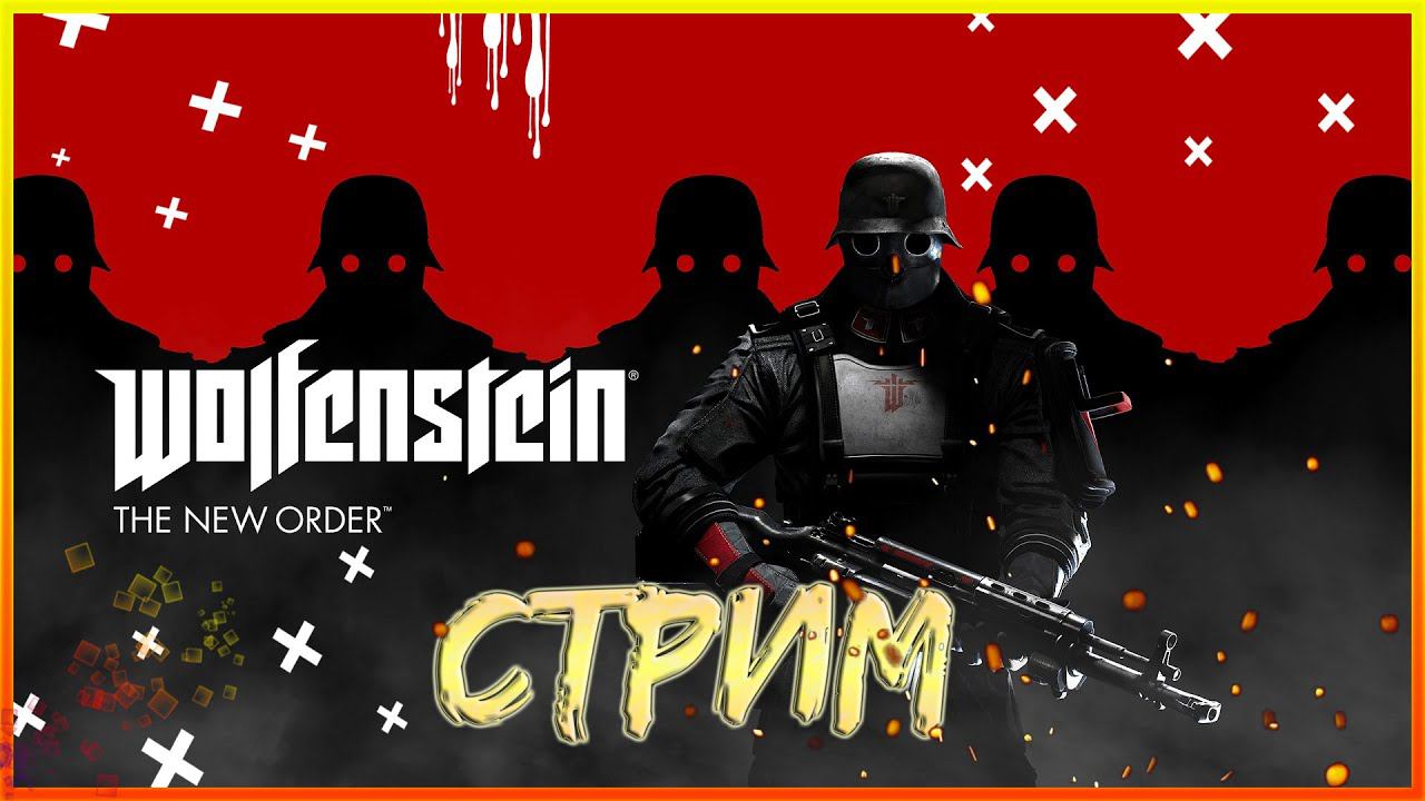 СТРИМ! ВОЛЬФЕНШТЕЙН: НОВЫЙ ПОРЯДОК! WOLFENSTEIN: THE NEW ORDER! ПРОХОЖДЕНИЕ! #1