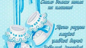 С Рождёнием Внука!