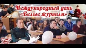 Международный день «Белые журавли» в НТБ ДонНТУ