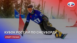 КР по сноуборду (спорт глухих) 4-9.02.2024 г.