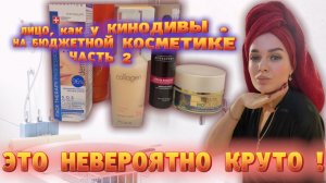 Тестим бюджетную косметику