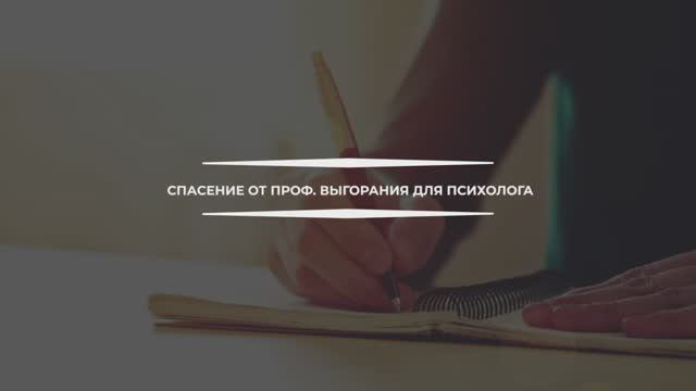 Константин Дуплищев о профессиональном выгорании.