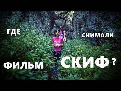 Крым, гора Крокодил. Где снимали фильм Скиф.