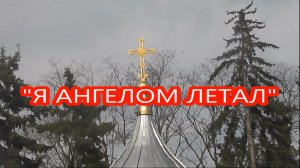 Я АНГЕЛОМ ЛЕТАЛ!