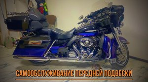 Как самостоятельно и быстро обслужить переднюю подвеску Harley-Davidson Electra Glide (103 мотор)