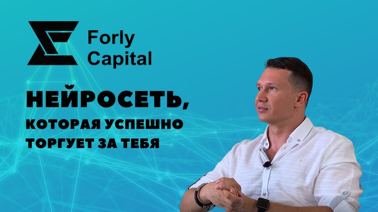 Forly Capital - автоматическая торговля на Форекс и криптовалютном рынке.