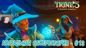 Trine 5: A Clockwork Conspiracy #13 ➤ Астральная обсерватория ➤ Уровень 13 ➤Прохождение игры Трайн 5