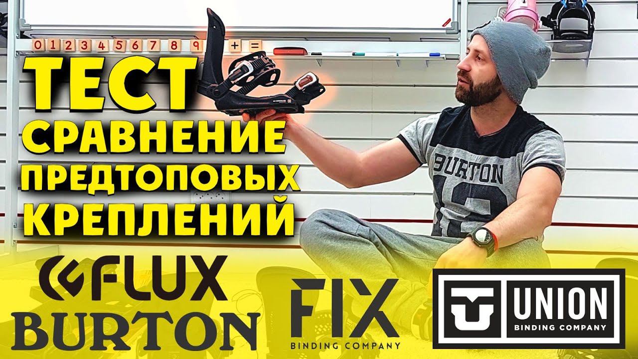 Обзор сравнение предтоповых универсальных сноуборд креплений FLUX, BURTON, FIX, UNION. смотреть онлайн