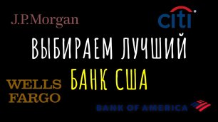Выбираем в какой банк США лучше инвестировать JPMorgan, Bank of America, Citigroup, Wells Fargo
