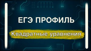 Квадратные уравнения ЕГЭ