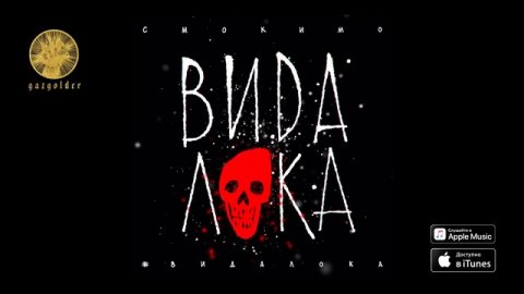 Смоки Мо - #ВидаЛока