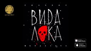 Смоки Мо - #ВидаЛока