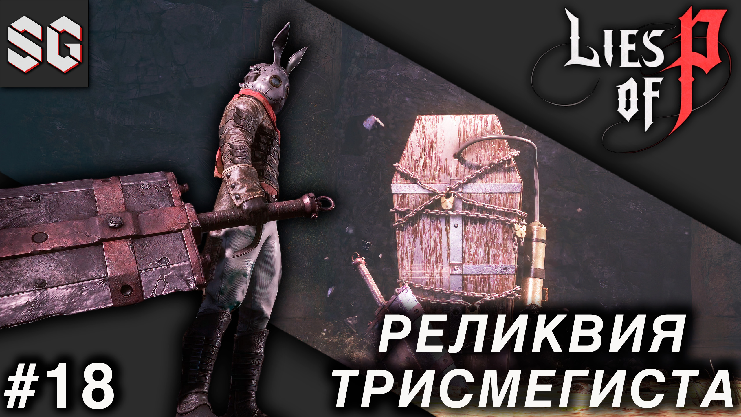 Lies of P #18 ➤ РЕЛИКВИЯ ТРИСМЕГИСТА