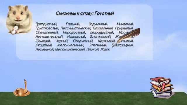 Синонимы к слову грустный в видеословаре русских синонимов онлайн