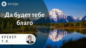 Да будет тебе благо. Крекер Т.Я. Проповеди МСЦ ЕХБ