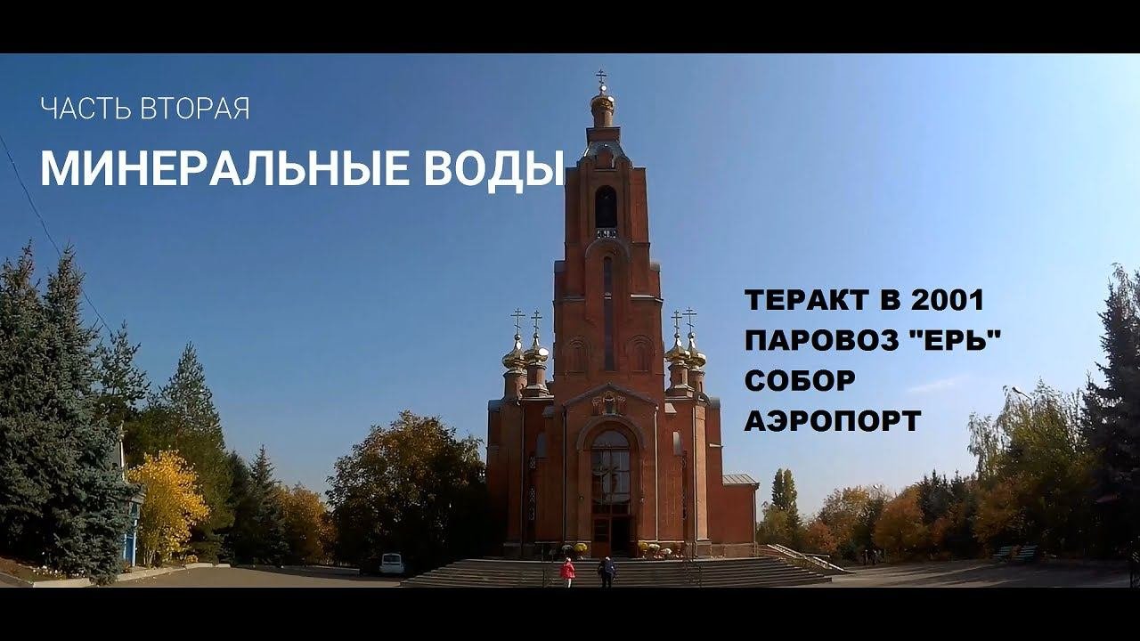 Кавказ. Минеральные Воды. Часть 2 // КАК ЖИВУТ ЛЮДИ? СЕЗОН  2
