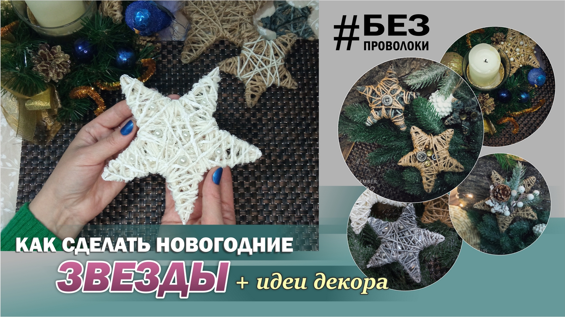 DIY: Как сделать звезды из ниток и джута (без проволоки)? Стильный новогодний декор - своими руками.