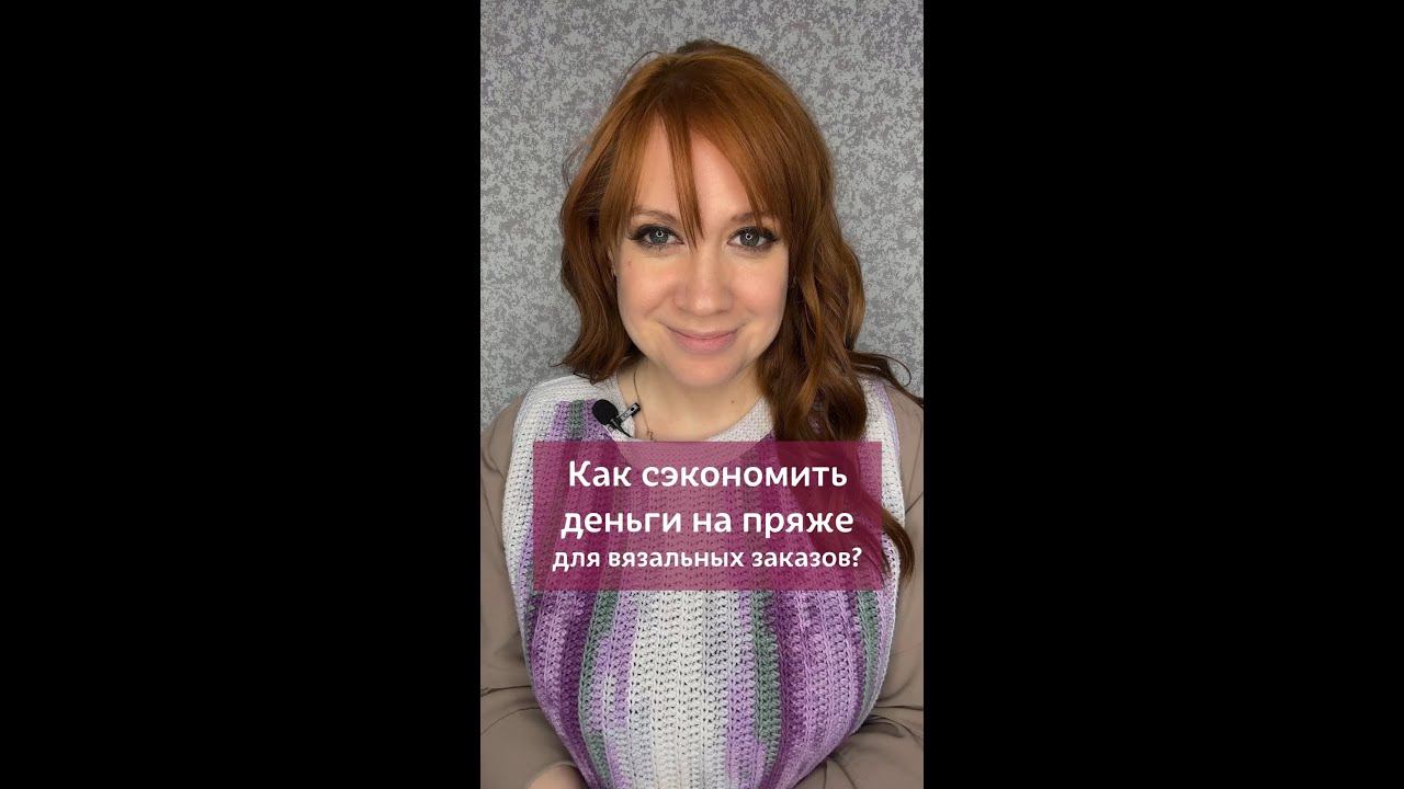 Экономим деньги на пряже для вязальных заказов #вязаниекрючком #школавязания #вязание #крючок #пряжа