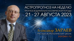 Астропрогноз на неделю с 21 по 27 августа 2023 - от Александра Зараева