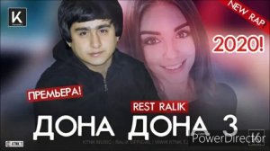 Ралик дона дона 3 2020