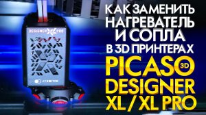 Как менять сопла и нагреватели в 3D принтерах PICASO Designer XL и XL PRO. Инструкция от 3Dtool