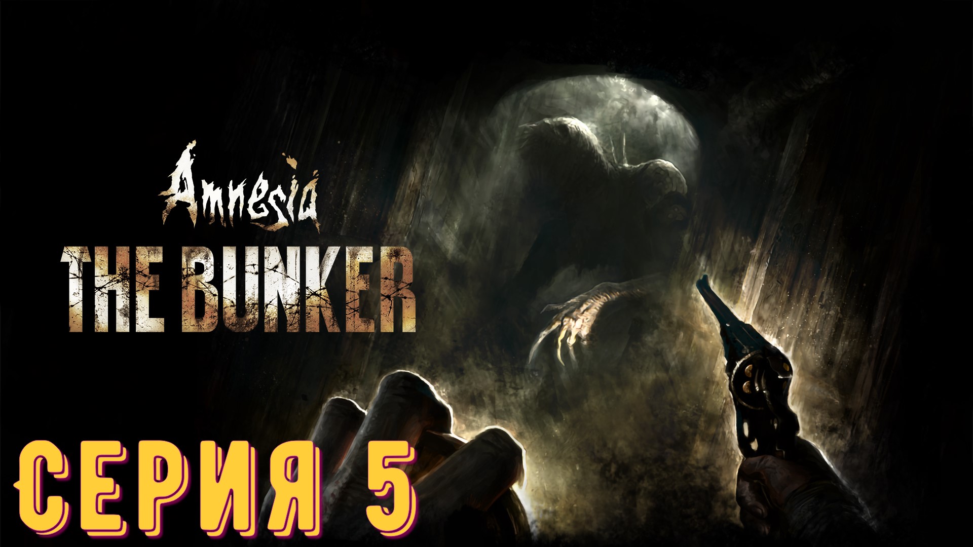 Amnesia - The Bunker ► Серия 5 ◄ | Прохождение  | Запись СТРИМа | Обзор