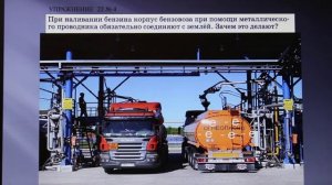 Физика 8 кл(2019г)Пер §31 Упр 22 № 4 .При наливании бензина корпус бензовоза при помощи металлическо