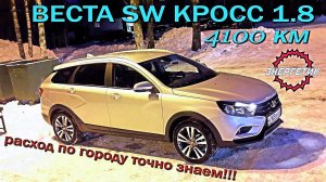 Веста СВ Кросс реальный расход и ...) обзор от Авто Энергетика.