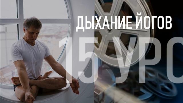 Пранаяма 15 уроков с Игорем Красильчуком